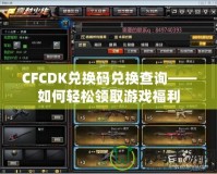 CFCDK兌換碼兌換查詢——如何輕松領取游戲福利