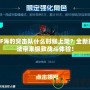 CF海豹突擊隊什么時候上架？全新玩法帶來極致戰(zhàn)斗體驗！