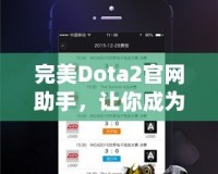 完美Dota2官網(wǎng)助手，讓你成為游戲達(dá)人！