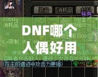 DNF哪個人偶好用？深入分析最強人偶推薦！