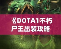 《DOTA1不朽尸王出裝攻略：掌控戰(zhàn)場，稱霸全場！》