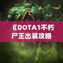 《DOTA1不朽尸王出裝攻略：掌控戰(zhàn)場，稱霸全場！》