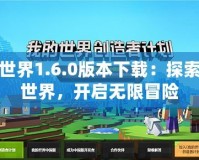 我的世界1.6.0版本下載：探索全新世界，開啟無限冒險