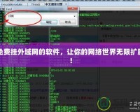 免費(fèi)掛外域網(wǎng)的軟件，讓你的網(wǎng)絡(luò)世界無(wú)限擴(kuò)展！