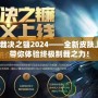 LOL裁決之鐮2024——全新皮膚上線(xiàn)，帶你體驗(yàn)終極制裁之力！