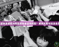 街頭籃球更新后為何出現(xiàn)安全證書問題？解決方案與玩法全攻略！