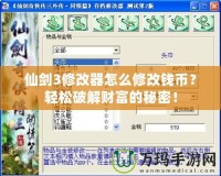 仙劍3修改器怎么修改錢幣？輕松破解財(cái)富的秘密！