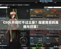 CSOL開掛打不過土豪？探索背后的真相與對策！