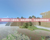 我的世界1.16整合包：探索全新世界，打造極致游戲體驗