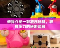 幫我介紹一款減壓玩具，釋放壓力的秘密武器