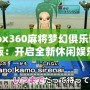 Xbox360麻將夢幻俱樂部中文版：開啟全新休閑娛樂體驗(yàn)