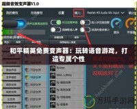 和平精英免費(fèi)變聲器：玩轉(zhuǎn)語音游戲，打造專屬個(gè)性
