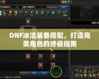 DNF冰潔裝備搭配，打造完美角色的終極指南