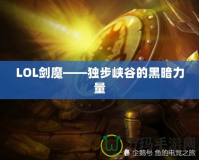 LOL劍魔——獨步峽谷的黑暗力量