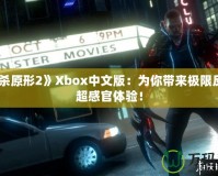 《虐殺原形2》Xbox中文版：為你帶來極限反轉(zhuǎn)的超感官體驗(yàn)！