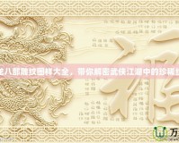 天龍八部雕紋圖樣大全，帶你解密武俠江湖中的珍稀紋樣