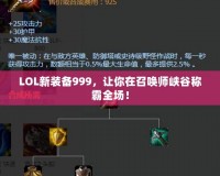 LOL新裝備999，讓你在召喚師峽谷稱霸全場！