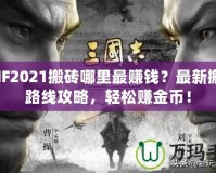 DNF2021搬磚哪里最賺錢？最新搬磚路線攻略，輕松賺金幣！