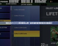 NBA2K21二十二修改器怎么用？最詳細(xì)的使用教程及功能解讀！