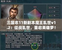 三國志11新劇本魔王亂世v1.2：征戰(zhàn)亂世，重啟英雄夢！