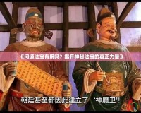 《問道法寶有用嗎？揭開神秘法寶的真正力量》