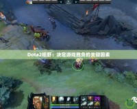 Dota2視野：決定游戲勝負的關(guān)鍵因素