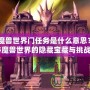 《魔獸世界門任務(wù)是什么意思？揭秘魔獸世界的隱藏寶藏與挑戰(zhàn)》