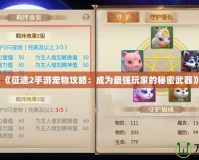 《征途2手游寵物攻略：成為最強(qiáng)玩家的秘密武器》