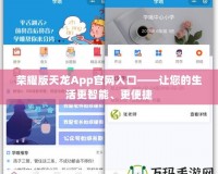 榮耀版天龍App官網(wǎng)入口——讓您的生活更智能、更便捷