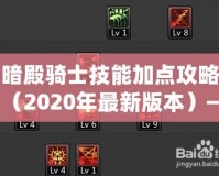 暗殿騎士技能加點攻略（2020年最新版本）——讓你在戰(zhàn)場上所向披靡！