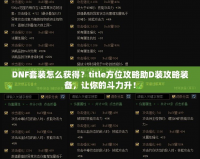 DNF套裝怎么獲得？title方位攻略助D裝攻略裝備，讓你的斗力升！