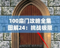 100扇門攻略全集圖解24：挑戰(zhàn)極限，解鎖每一扇神秘之門