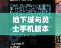 地下城與勇士手機(jī)版本下載：暢享熱血PK，隨時(shí)隨地英雄出擊！