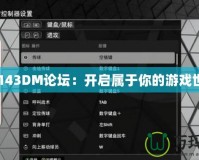 2k143DM論壇：開啟屬于你的游戲世界