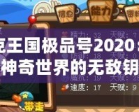 洛克王國極品號(hào)2020：暢游神奇世界的無敵鑰匙