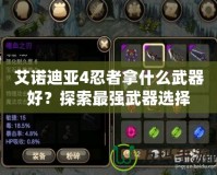 艾諾迪亞4忍者拿什么武器好？探索最強武器選擇