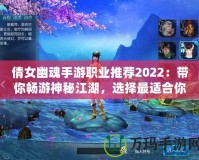 倩女幽魂手游職業(yè)推薦2022：帶你暢游神秘江湖，選擇最適合你的職業(yè)！