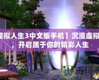 【模擬人生3中文版手機】沉浸虛擬世界，開啟屬于你的精彩人生