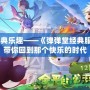 重溫經典樂趣——《彈彈堂經典服手游》帶你回到那個快樂的時代