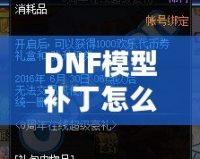 DNF模型補(bǔ)丁怎么用？一步步教你輕松上手，暢享游戲新體驗(yàn)！