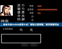 吞食天地Online武將大全：解鎖三國(guó)英雄，暢享策略對(duì)戰(zhàn)