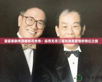 楚留香新傳攻略桃花傳奇：探尋無盡江湖與絕美愛情的奇幻之旅