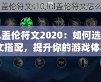 《LOL蓋倫符文2020：如何選擇最佳符文搭配，提升你的游戲體驗(yàn)》