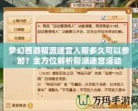 夢幻西游幫派迷宮入幫多久可以參加？全方位解析幫派迷宮活動