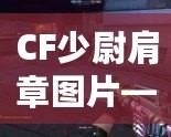 CF少尉肩章圖片——領略軍裝魅力，展現(xiàn)自信風采