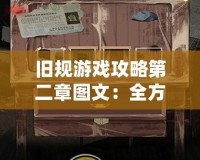 舊規(guī)游戲攻略第二章圖文：全方位通關(guān)技巧，輕松過(guò)關(guān)