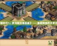 《帝國時代1：羅馬復興單機版》——重回輝煌的古羅馬帝國