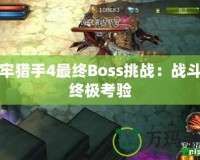 地牢獵手4最終Boss挑戰(zhàn)：戰(zhàn)斗的終極考驗