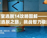 密室逃脫14攻略圖解——開啟逃脫之旅，挑戰(zhàn)智力極限！