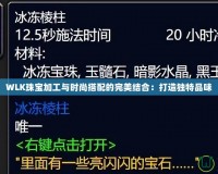 WLK珠寶加工與時尚搭配的完美結合：打造獨特品味